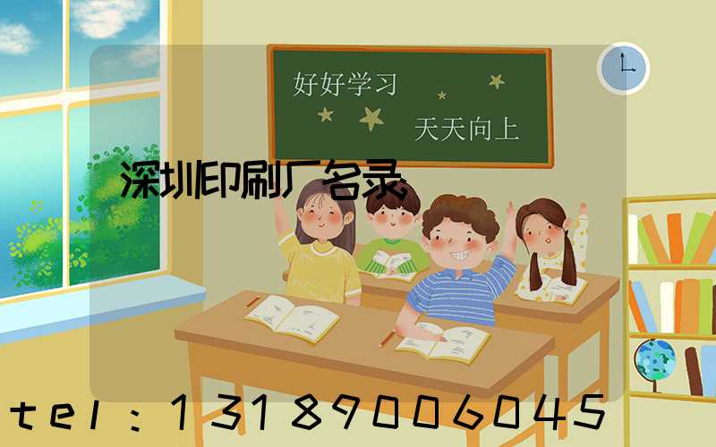 深圳印刷厂名录