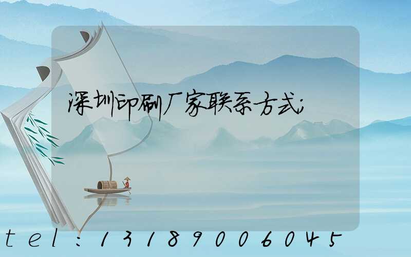 深圳印刷厂家联系方式