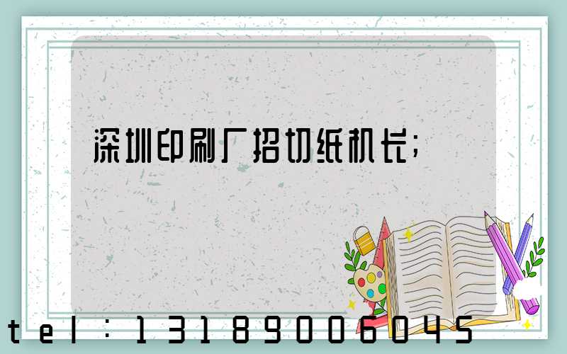 深圳印刷厂招切纸机长