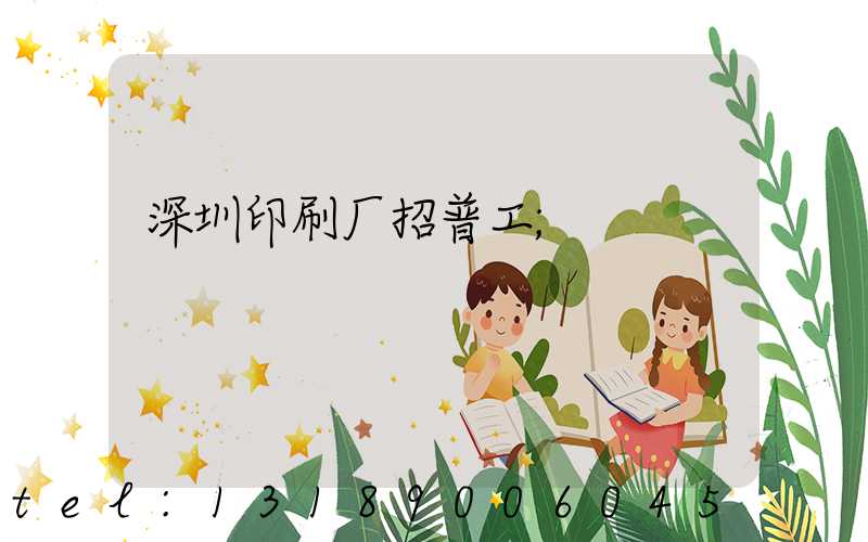 深圳印刷厂招普工