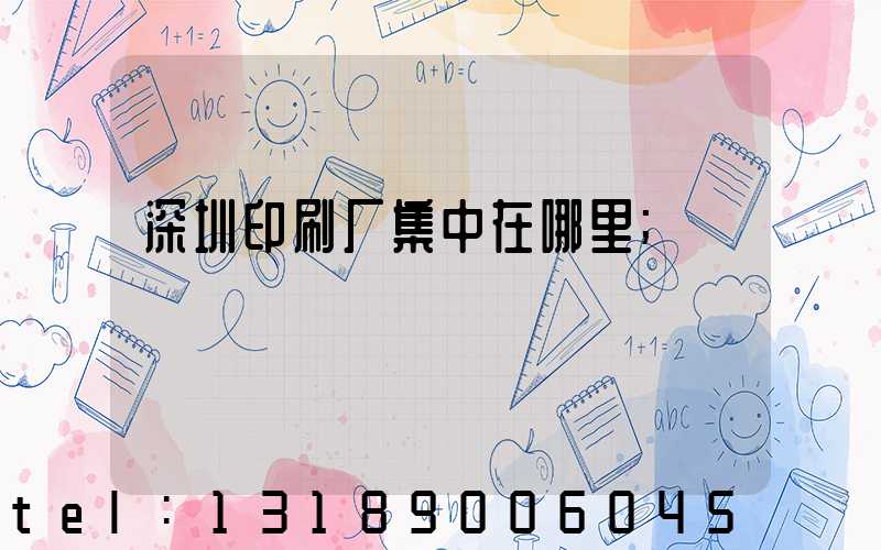 深圳印刷厂集中在哪里