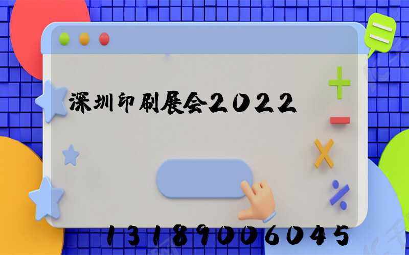 深圳印刷展会2022