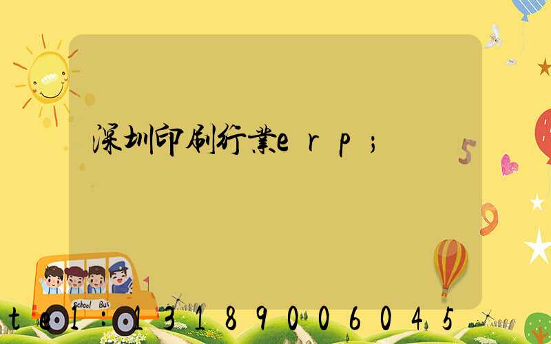深圳印刷行业erp
