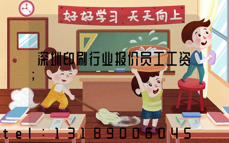 深圳印刷行业报价员工工资