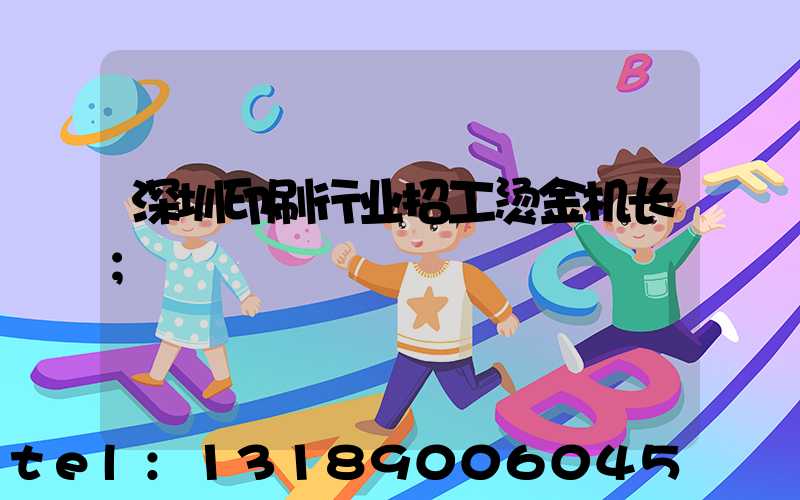 深圳印刷行业招工烫金机长