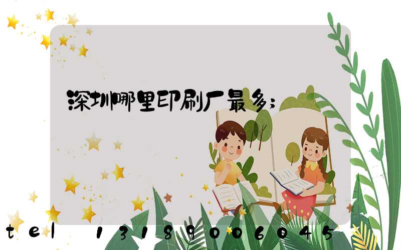 深圳哪里印刷厂最多