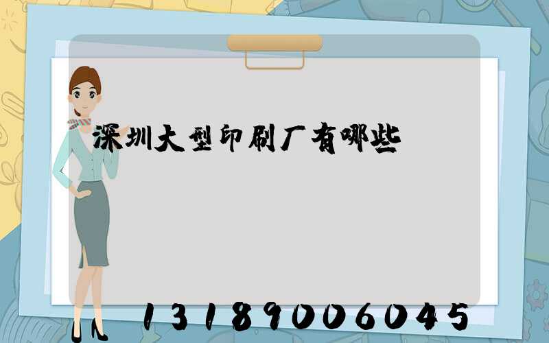深圳大型印刷厂有哪些