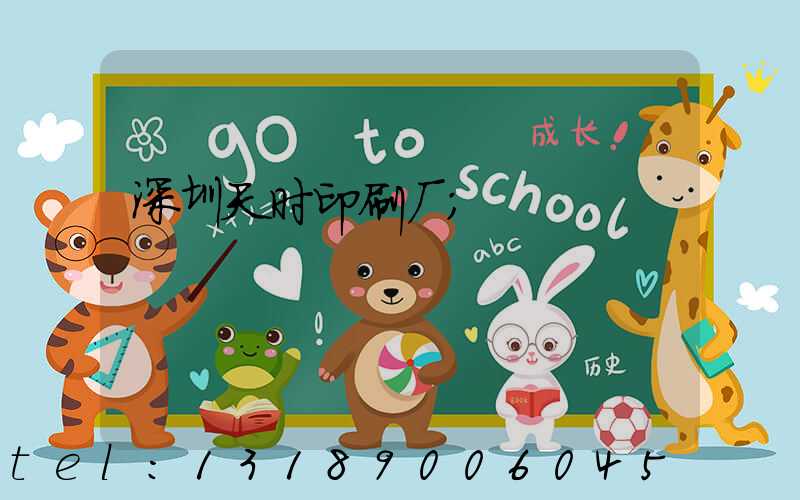 深圳天时印刷厂