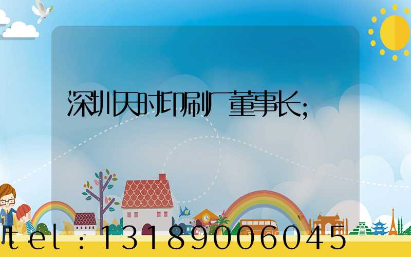 深圳天时印刷厂董事长