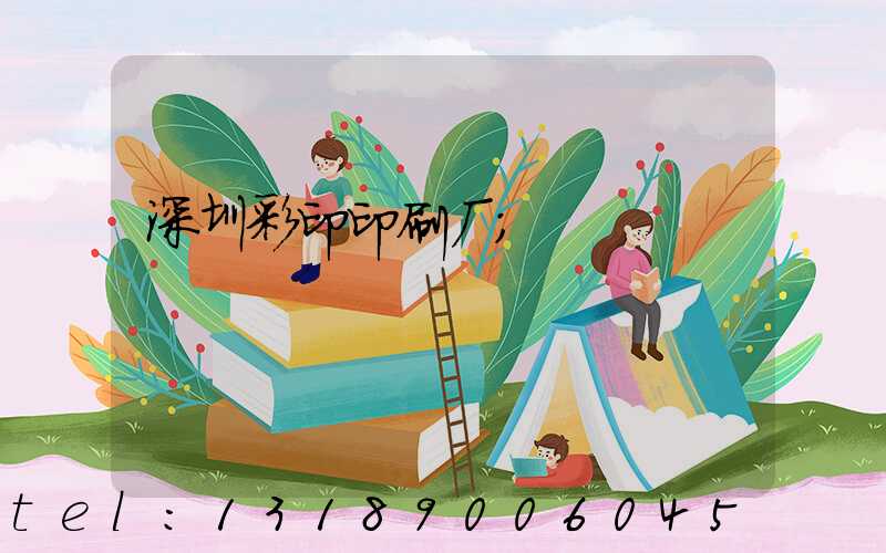 深圳彩印印刷厂