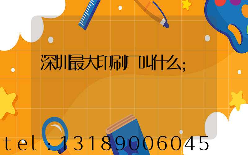 深圳最大印刷厂叫什么