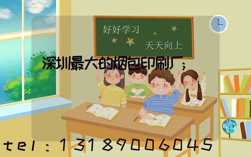 深圳最大的烟包印刷厂