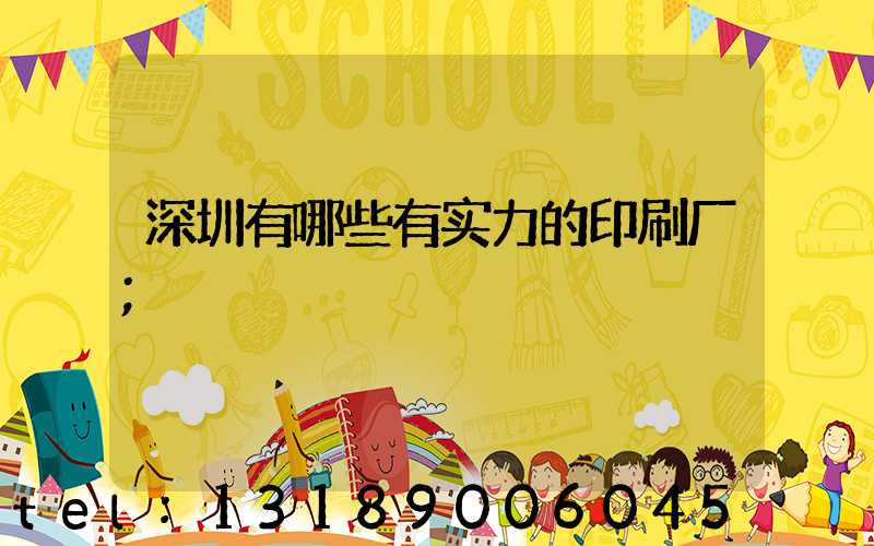 深圳有哪些有实力的印刷厂