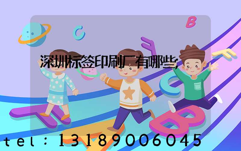 深圳标签印刷厂有哪些