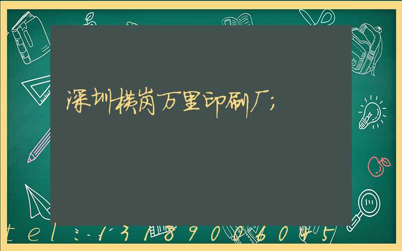 深圳横岗万里印刷厂