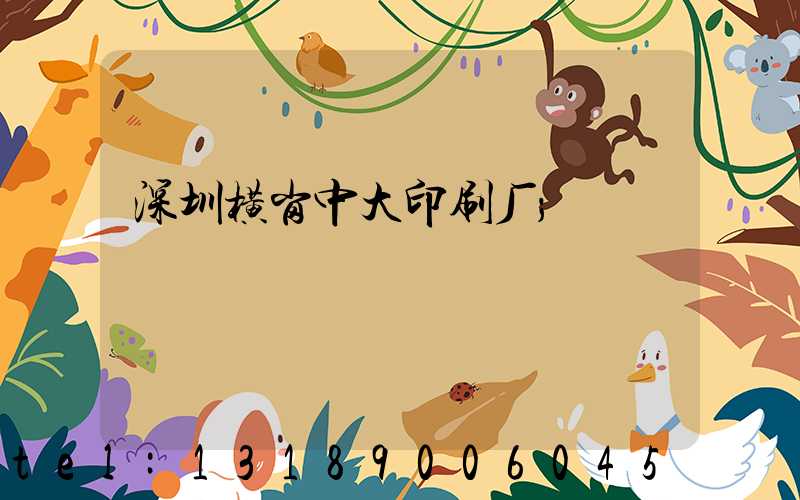 深圳横岗中大印刷厂