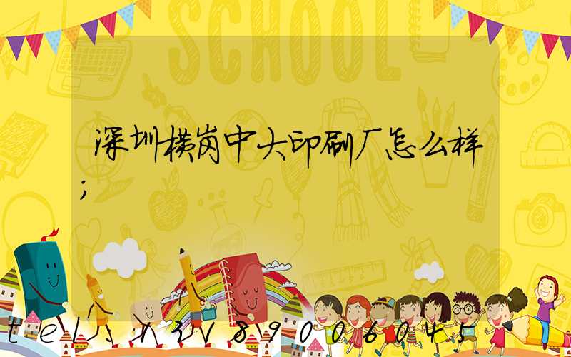 深圳横岗中大印刷厂怎么样