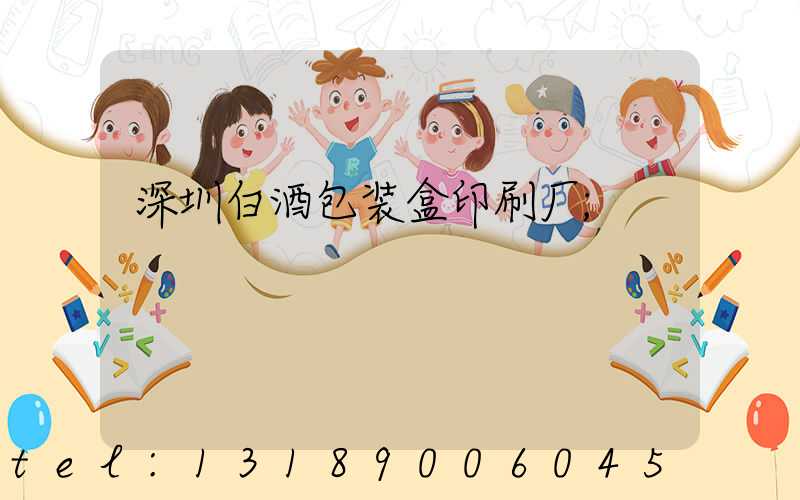 深圳白酒包装盒印刷厂