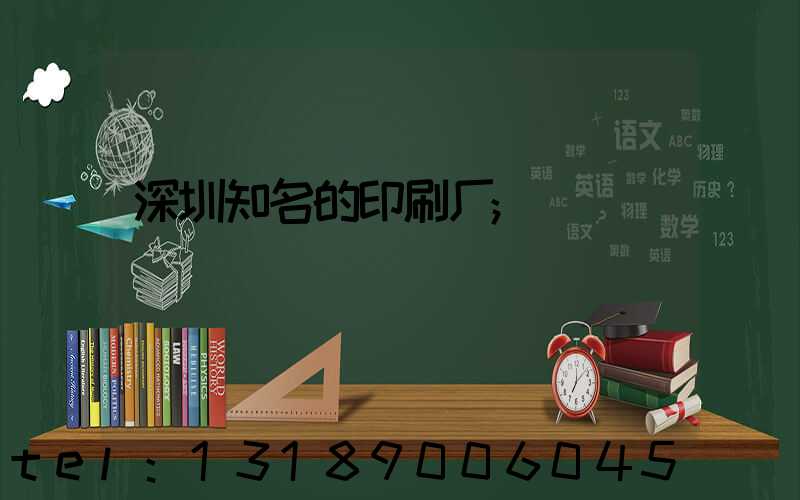 深圳知名的印刷厂
