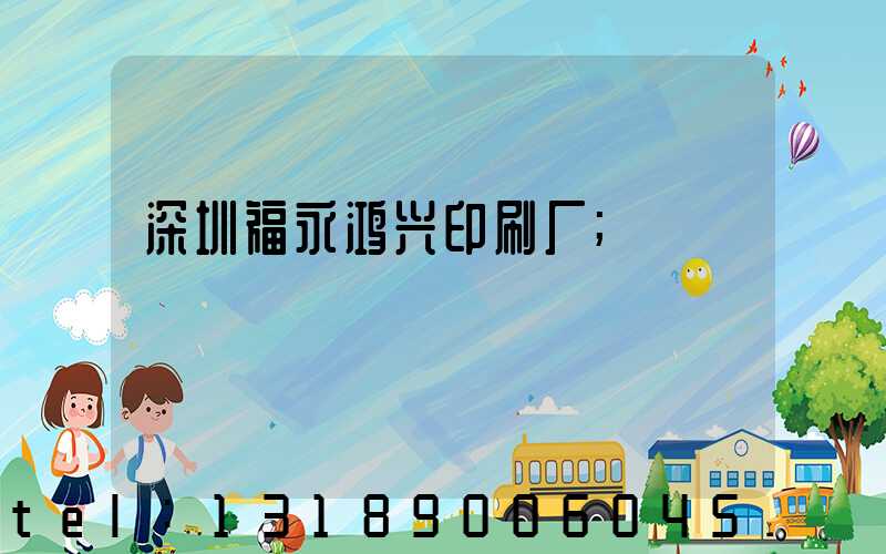 深圳福永鸿兴印刷厂