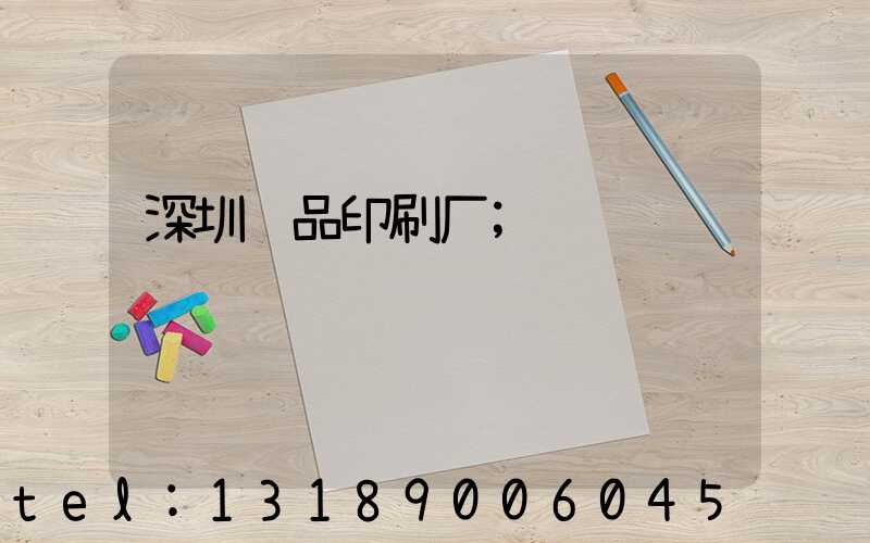 深圳纸品印刷厂