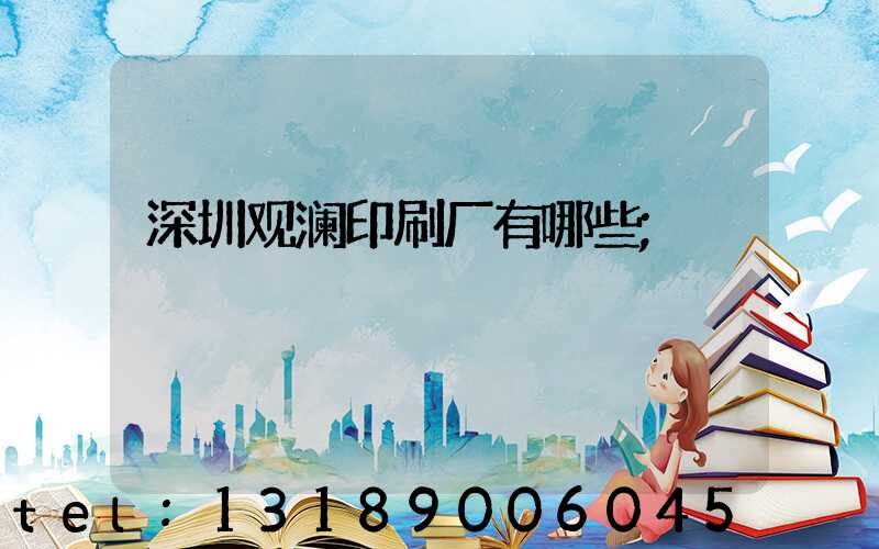 深圳观澜印刷厂有哪些