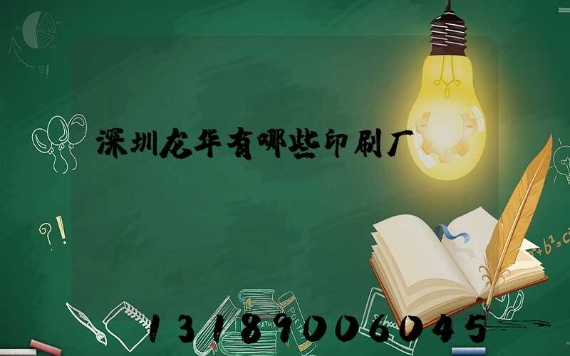 深圳龙华有哪些印刷厂