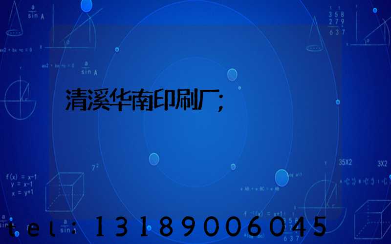 清溪华南印刷厂