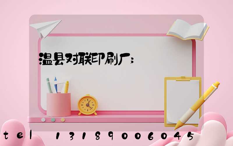 温县对联印刷厂