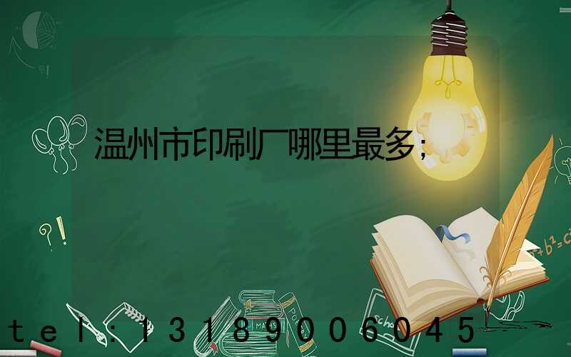 温州市印刷厂哪里最多