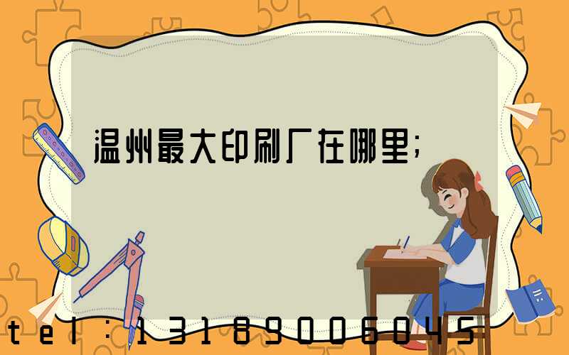 温州最大印刷厂在哪里