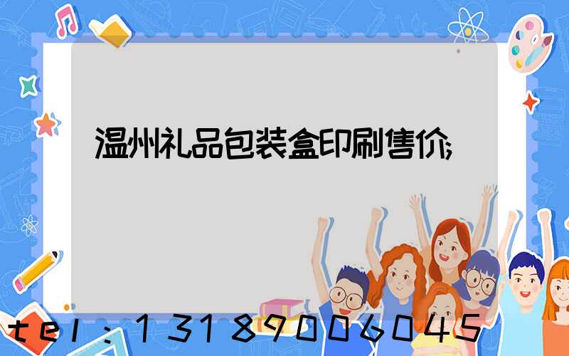 温州礼品包装盒印刷售价
