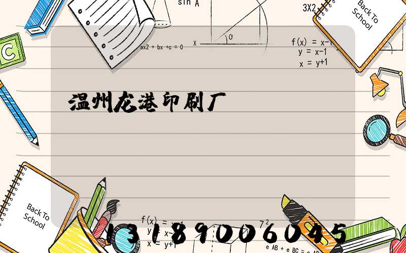 温州龙港印刷厂
