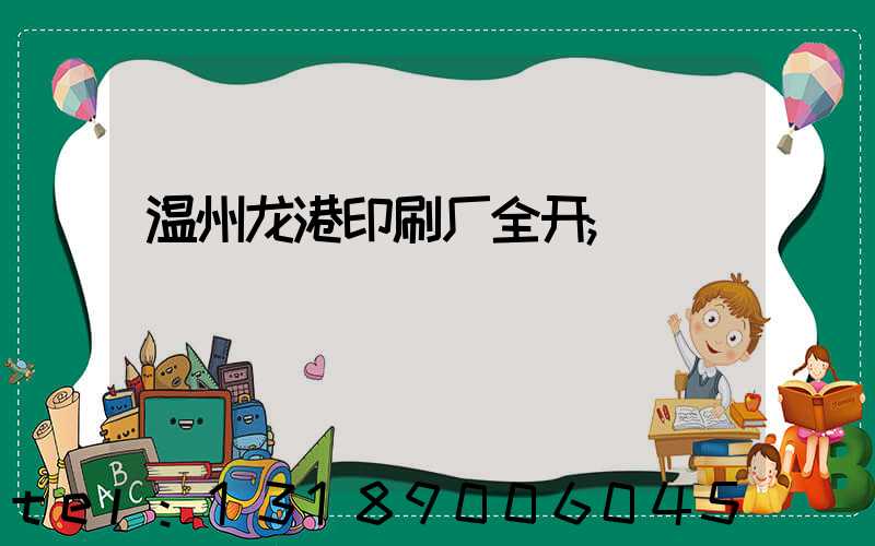 温州龙港印刷厂全开