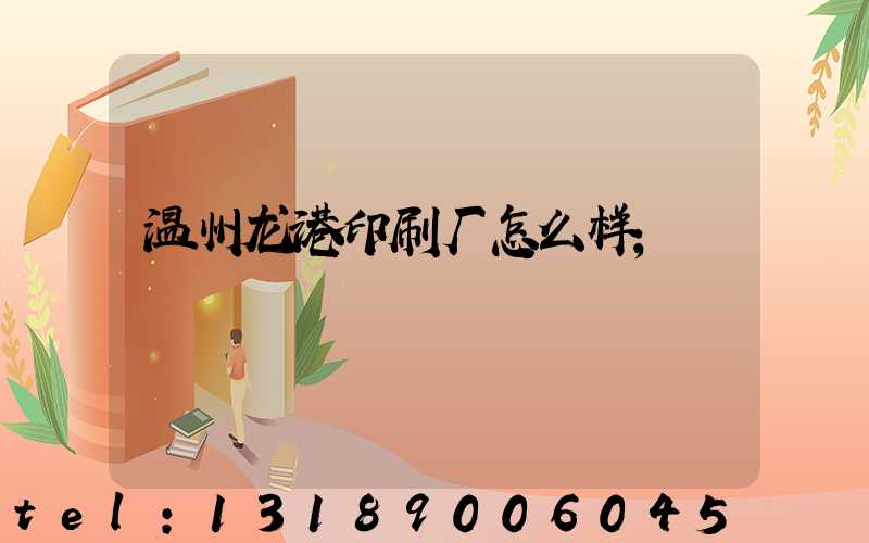 温州龙港印刷厂怎么样