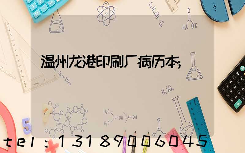 温州龙港印刷厂病历本