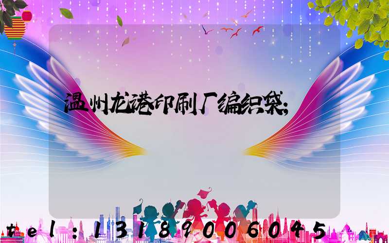 温州龙港印刷厂编织袋