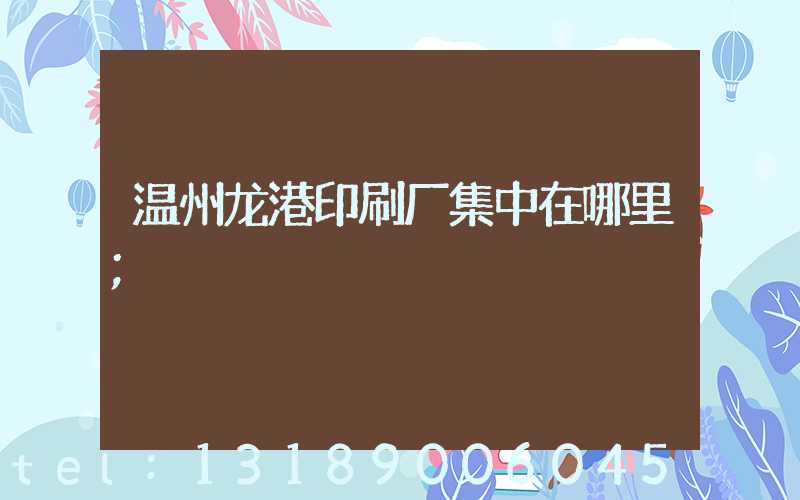 温州龙港印刷厂集中在哪里