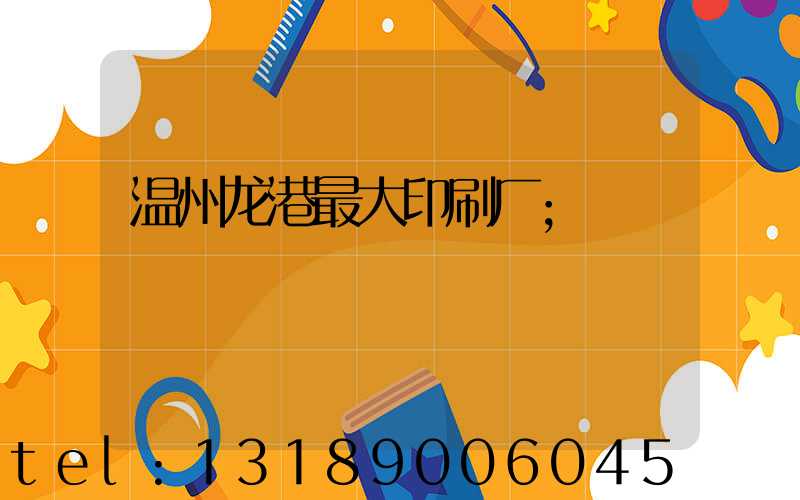 温州龙港最大印刷厂