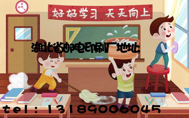 湖北省邮电印刷厂地址