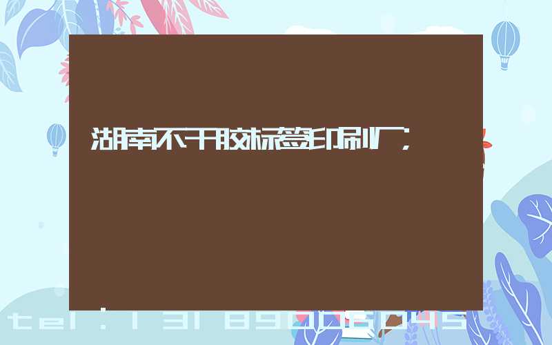 湖南不干胶标签印刷厂