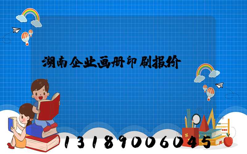 湖南企业画册印刷报价