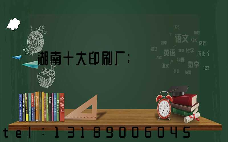 湖南十大印刷厂
