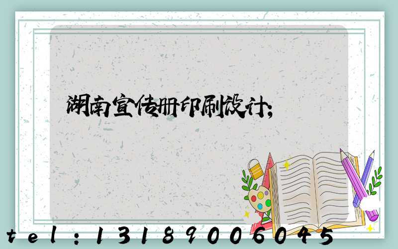湖南宣传册印刷设计