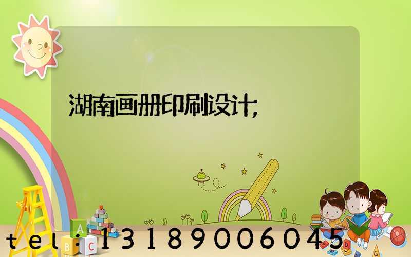 湖南画册印刷设计