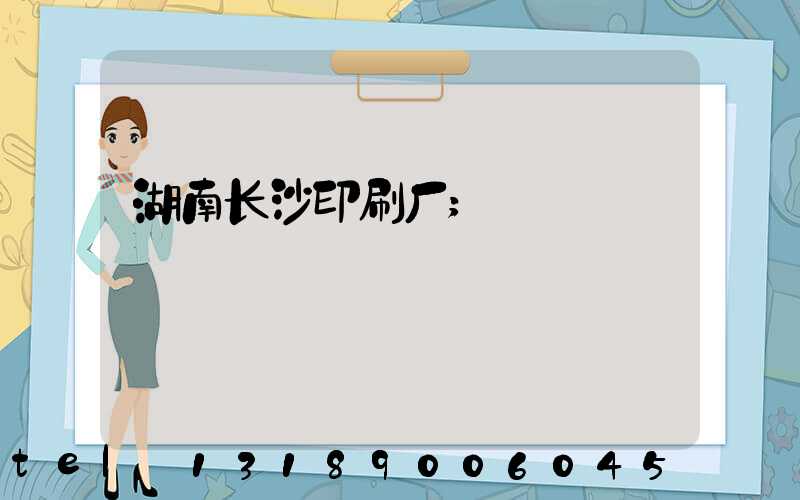 湖南长沙印刷厂