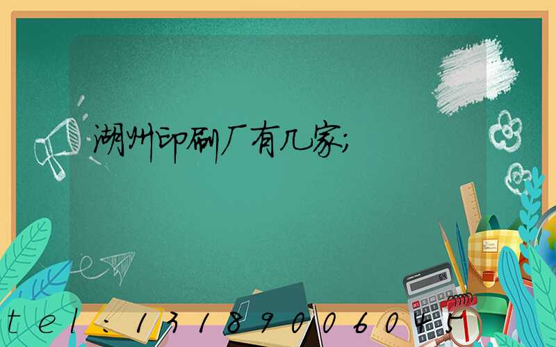 湖州印刷厂有几家