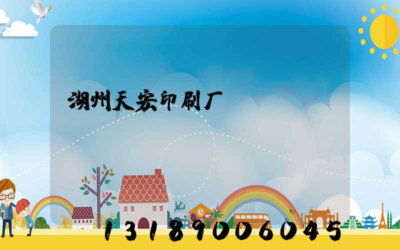湖州天宏印刷厂
