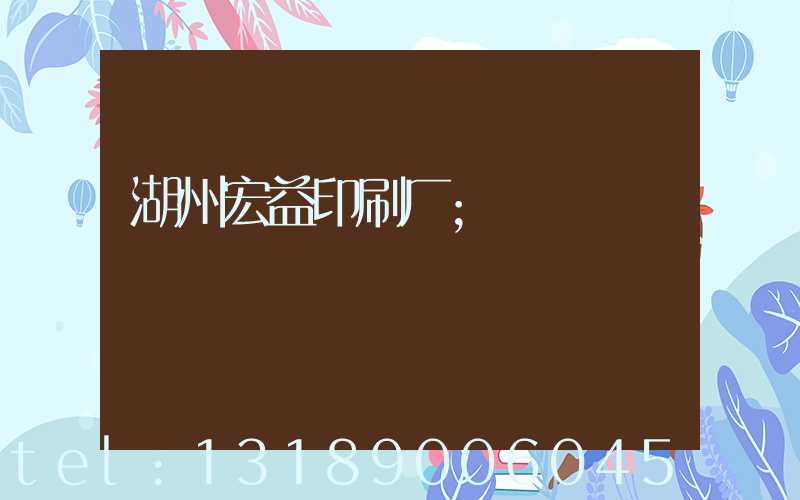 湖州宏益印刷厂