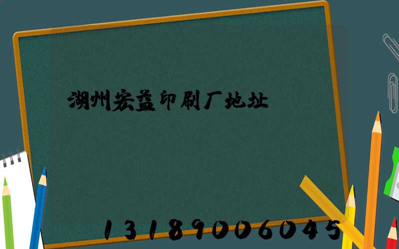 湖州宏益印刷厂地址